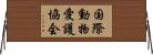 国際動物愛護協会 Horizontal Wall Scroll