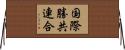 国際勝共連合 Horizontal Wall Scroll