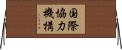 国際協力機構 Horizontal Wall Scroll