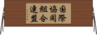 国際協同組合連盟 Horizontal Wall Scroll
