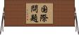 国際問題 Horizontal Wall Scroll
