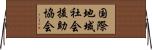 国際地域社会援助協会 Horizontal Wall Scroll