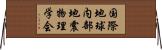 国際地球内部地震物理学会 Horizontal Wall Scroll