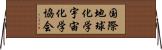 国際地球化学宇宙化学協会 Horizontal Wall Scroll