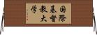 国際基督教大学 Horizontal Wall Scroll