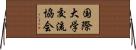 国際大学交流協会 Horizontal Wall Scroll