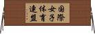 国際女子体育連盟 Horizontal Wall Scroll