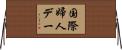 国際婦人デー Horizontal Wall Scroll