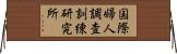 国際婦人調査訓練研究所 Horizontal Wall Scroll