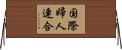 国際婦人連合 Horizontal Wall Scroll