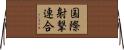 国際射撃連合 Horizontal Wall Scroll