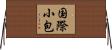 国際小包 Horizontal Wall Scroll