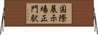 国際展示場正門駅 Horizontal Wall Scroll