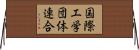 国際工学団体連合 Horizontal Wall Scroll