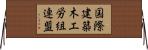 国際建築木工労組連盟 Horizontal Wall Scroll