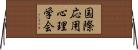 国際応用心理学会 Horizontal Wall Scroll