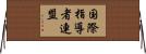 国際指導者連盟 Horizontal Wall Scroll