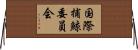 国際捕鯨委員会 Horizontal Wall Scroll