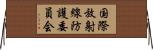 国際放射線防護委員会 Horizontal Wall Scroll