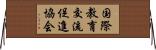 国際教育交流促進協会 Horizontal Wall Scroll