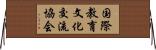 国際教育文化交流協会 Horizontal Wall Scroll