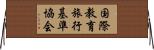国際教育旅行基準協会 Horizontal Wall Scroll
