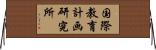 国際教育計画研究所 Horizontal Wall Scroll