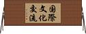 国際文化交流 Horizontal Wall Scroll