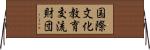 国際文化教育交流財団 Horizontal Wall Scroll