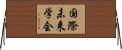 国際未来学会 Horizontal Wall Scroll