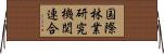 国際林業研究機関連合 Horizontal Wall Scroll