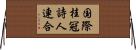 国際桂冠詩人連合 Horizontal Wall Scroll