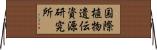 国際植物遺伝資源研究所 Horizontal Wall Scroll