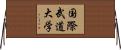 国際武道大学 Horizontal Wall Scroll