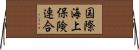 国際海上保険連合 Horizontal Wall Scroll