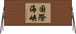 国際海峡 Horizontal Wall Scroll
