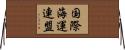 国際海運連盟 Horizontal Wall Scroll