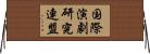 国際演劇研究連盟 Horizontal Wall Scroll