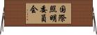 国際照明委員会 Horizontal Wall Scroll
