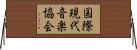 国際現代音楽協会 Horizontal Wall Scroll
