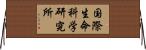 国際生命科学研究所 Horizontal Wall Scroll