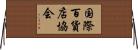 国際百貨店協会 Horizontal Wall Scroll