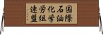 国際石油化学労組連盟 Horizontal Wall Scroll