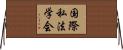 国際私法学会 Horizontal Wall Scroll
