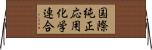国際純正応用化学連合 Horizontal Wall Scroll