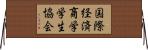 国際経済商学学生協会 Horizontal Wall Scroll