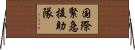 国際緊急援助隊 Horizontal Wall Scroll