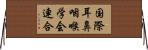 国際耳鼻咽喉学会連合 Horizontal Wall Scroll