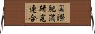 国際肥満研究連合 Horizontal Wall Scroll