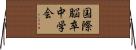 国際脳卒中学会 Horizontal Wall Scroll